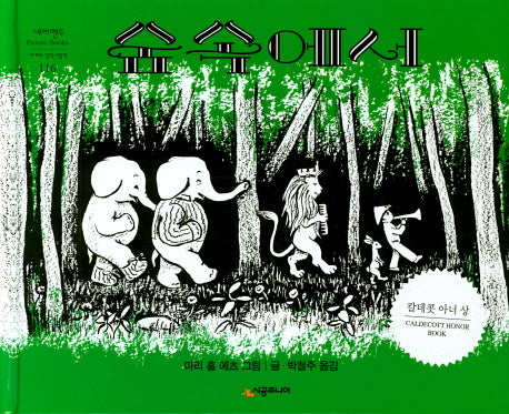 숲 속에서(네버랜드 세계의 걸작 그림책 116)(양장본 Hardcover)