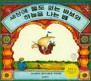 세상에 둘도 없는 바보와 하늘을 나는 배(네버랜드 세계의 걸작 그림책 117)(양장본 Hardcover)