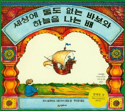 세상에 둘도 없는 바보와 하늘을 나는 배(네버랜드 세계의 걸작 그림책 117)(양장본 Hardcover)