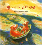 할머니가 남긴 선물(네버랜드 세계의 걸작 그림책 118)(양장본 Hardcover)