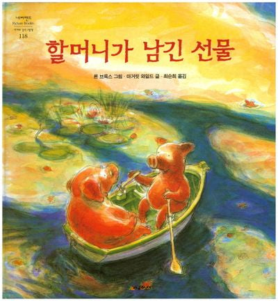 할머니가 남긴 선물(네버랜드 세계의 걸작 그림책 118)(양장본 Hardcover)