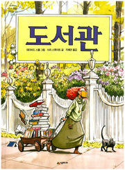 도서관(네버랜드 세계의 걸작 그림책 119)(양장본 Hardcover)