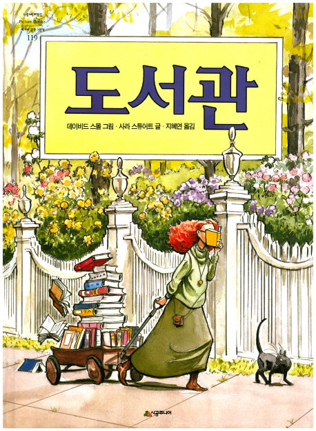 도서관(네버랜드 세계의 걸작 그림책 119)(양장본 Hardcover)