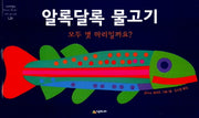 알록달록 물고기(네버랜드 세계의 걸작 그림책 128)(양장본 Hardcover)