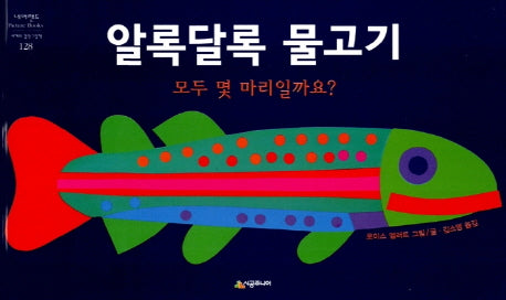 알록달록 물고기(네버랜드 세계의 걸작 그림책 128)(양장본 Hardcover)
