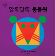 알록달록 동물원(네버랜드 세계의 걸작 그림책 129)(양장본 Hardcover)