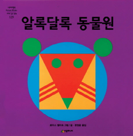 알록달록 동물원(네버랜드 세계의 걸작 그림책 129)(양장본 Hardcover)