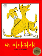 내 뼈다귀야!(네버랜드 세계의 걸작 그림책 130)(양장본 Hardcover)