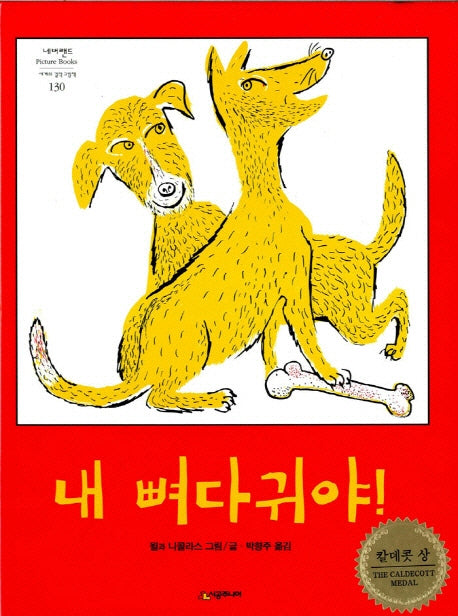 내 뼈다귀야!(네버랜드 세계의 걸작 그림책 130)(양장본 Hardcover)