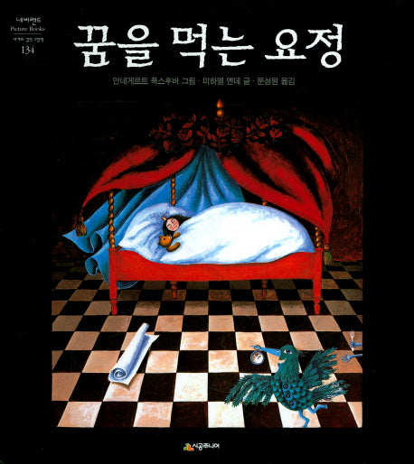 꿈을 먹는 요정(네버랜드 세계의 걸작 그림책 134)(양장본 Hardcover)