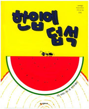 한입에 덥석(네버랜드 세계의 걸작 그림책 144)(양장본 Hardcover)