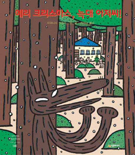 메리 크리스마스, 늑대 아저씨!(네버랜드 세계의 걸작 그림책 146)(양장본 Hardcover)