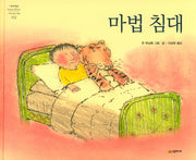 마법 침대(네버랜드 세계의 걸작 그림책 152)(양장본 Hardcover)