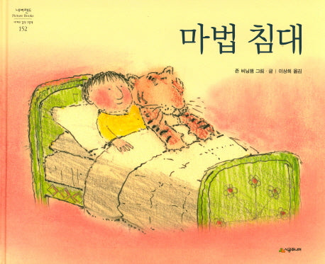 마법 침대(네버랜드 세계의 걸작 그림책 152)(양장본 Hardcover)