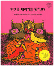 친구를 데려가도 될까요?(네버랜드 세계의 걸작 그림책 160)(양장본 Hardcover)