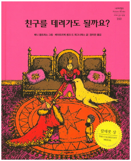 친구를 데려가도 될까요?(네버랜드 세계의 걸작 그림책 160)(양장본 Hardcover)