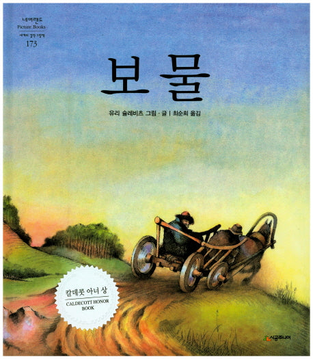 보물(네버랜드 세계의 걸작 그림책 173)(양장본 Hardcover)
