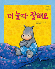 더 놀다 잘래요(네버랜드 세계의 걸작 그림책 201)(양장본 Hardcover)