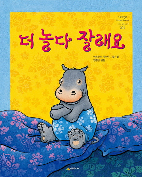 더 놀다 잘래요(네버랜드 세계의 걸작 그림책 201)(양장본 Hardcover)