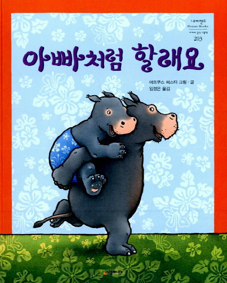 아빠처럼 할래요(네버랜드 세계의 걸작 그림책 203)