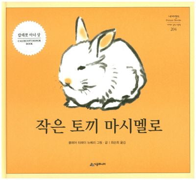 작은 토끼 마시멜로(네버랜드 세계의 걸작 그림책 204)(양장본 Hardcover)
