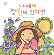 나에게 정원이 있다면(네버랜드 세계의 걸작 그림책 207)(양장본 Hardcover)