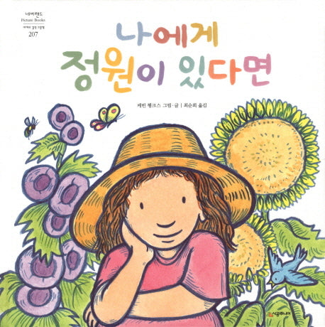 나에게 정원이 있다면(네버랜드 세계의 걸작 그림책 207)(양장본 Hardcover)