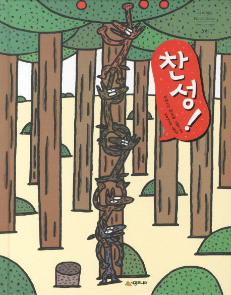 찬성(네버랜드 세계의 걸작 그림책 208)(양장본 Hardcover)