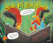 아빠, 더 읽어 주세요(네버랜드 세계의 걸작 그림책)