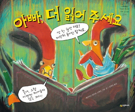 아빠, 더 읽어 주세요(네버랜드 세계의 걸작 그림책)