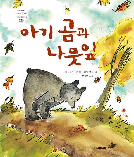 아기 곰과 나뭇잎(네버랜드 세계의 걸작 그림책 229)(양장본 HardCover)
