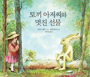 토끼 아저씨와 멋진 선물(네버랜드 세계의 걸작 그림책 245)(양장본 Hardcover)