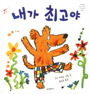 내가 최고야(네버랜드 세계의 걸작 그림책 206)(양장본 Hardcover)