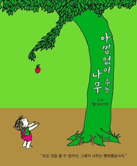 아낌없이 주는 나무(생각하는 숲 1)(양장본 Hardcover)