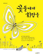 꽃들에게 희망을(생각하는 숲 6)(양장본 Hardcover)