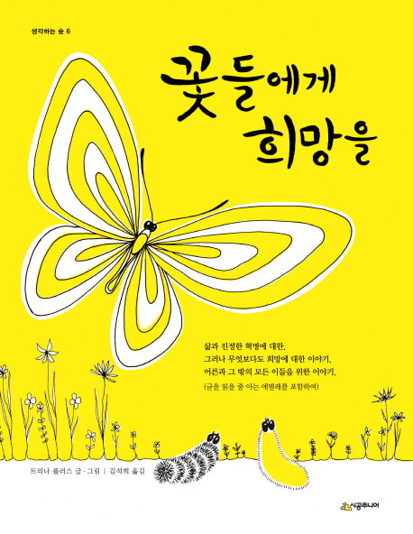 꽃들에게 희망을(생각하는 숲 6)(양장본 Hardcover)