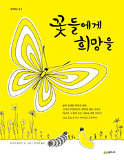 꽃들에게 희망을(개정판 2판)(생각하는 숲 6)