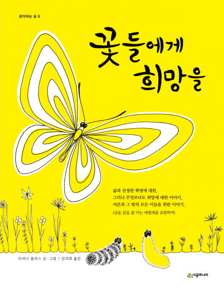 꽃들에게 희망을(개정판 2판)(생각하는 숲 6)