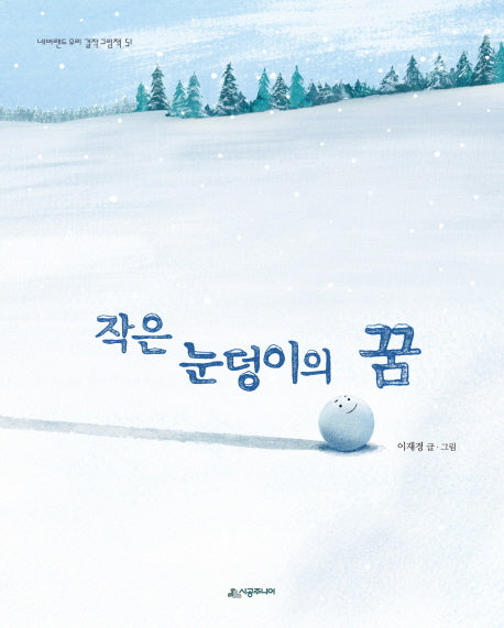 작은 눈덩이의 꿈(네버랜드 우리 걸작 그림책 51)(양장본 Hardcover)