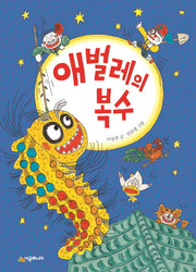 애벌레의 복수(시공주니어 문고 독서 레벨 1 63)