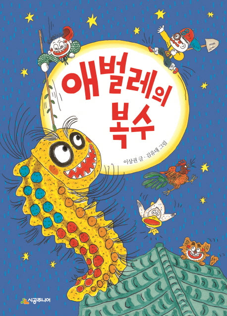 애벌레의 복수(시공주니어 문고 독서 레벨 1 63)