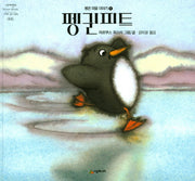 펭귄피트(네버랜드 세계의 걸작 그림책 6)(양장본 HardCover)