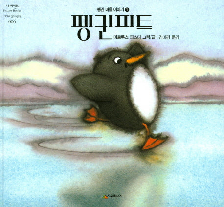 펭귄피트(네버랜드 세계의 걸작 그림책 6)(양장본 HardCover)
