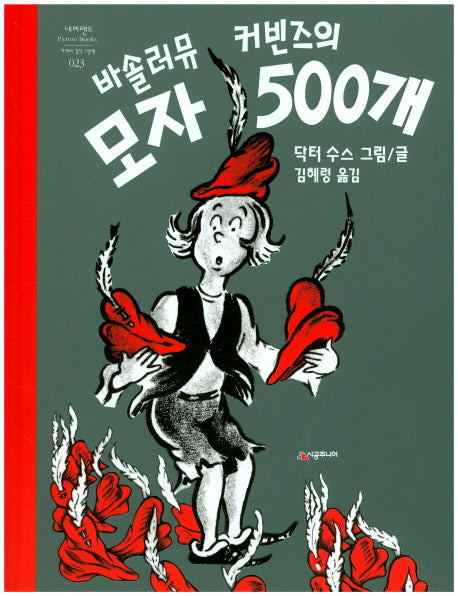 바솔러뮤 커빈즈의 모자 500개(네버랜드 세계의 걸작 그림책 23)(양장본 Hardcover)