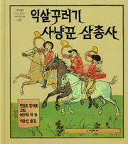 익살꾸러기 사냥꾼 삼총사(네버랜드 세계의 걸작 그림책 25)(양장본 HardCover)