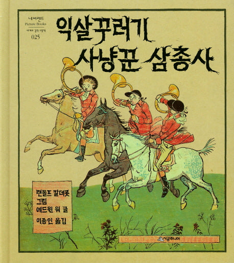 익살꾸러기 사냥꾼 삼총사(네버랜드 세계의 걸작 그림책 25)(양장본 HardCover)