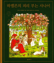 하멜른의 피리 부는 사나이(네버랜드 세계의 걸작 그림책 26)(양장본 HardCover)