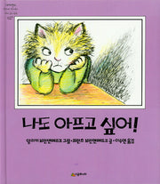 나도 아프고 싶어(세계의 걸작 그림책 27)(양장본 Hardcover)