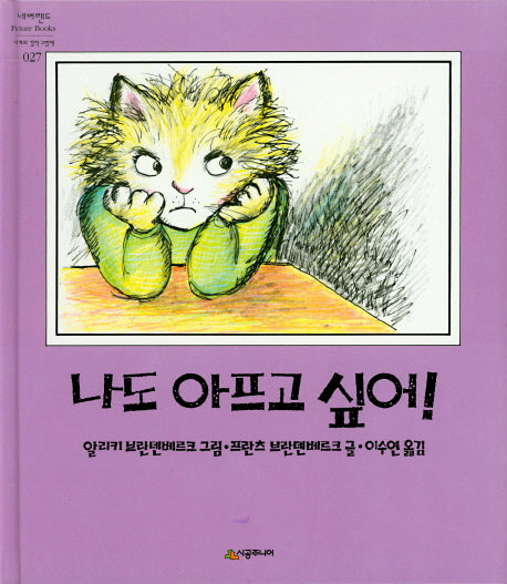나도 아프고 싶어(세계의 걸작 그림책 27)(양장본 Hardcover)