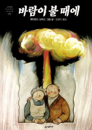 바람이 불 때에(네버랜드 세계의 걸작 그림책 39)(양장본 Hardcover)